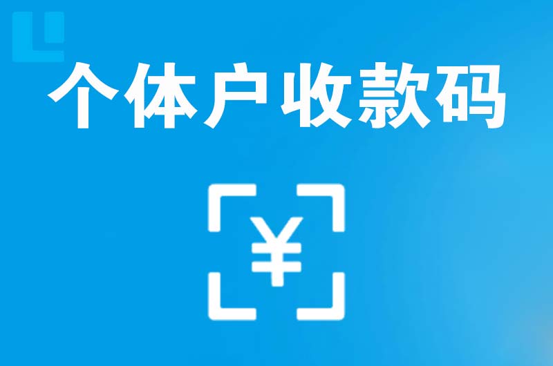 汉寿拉卡拉个体户收款码